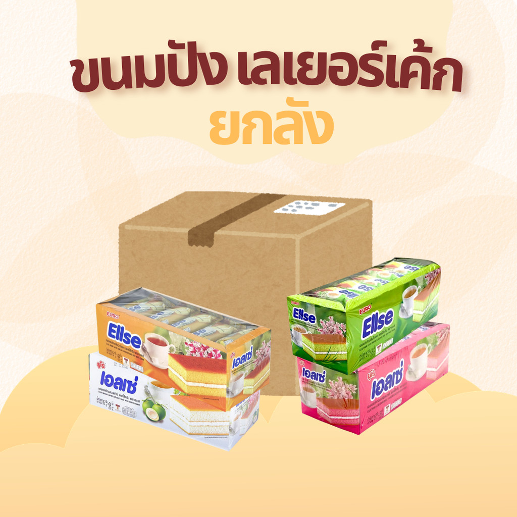 [ยกลัง 12 ชิ้น] เอลเซ่ Ellse Layer Cake เค้กเลเยอร์สอดไส้ครีม ขนมเค้กนุ่ม หลากรสชาติ สำหรับกินเล่น