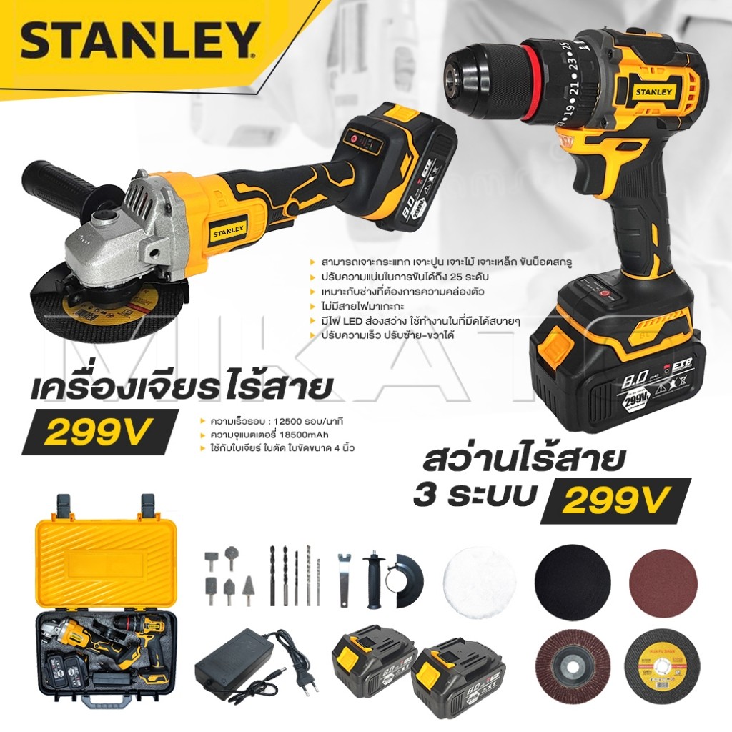STANLEY สว่านไร้สาย 3 ระบบ 299V มอเตอร์บัสเลส +เครื่องเจียร์ไร้สาย แบตเตอรี่ 2 ก้อน อุปกรณ์ 33 ชิ้น