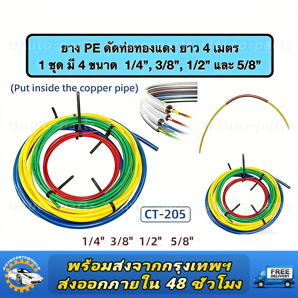 ยางดัดท่อแอร์ ยาว 4เมตร วัตถุดิบPE ขนาด 1/4",3/8",1/2",5/8" ยางดัดท่อทองแดง สายยางดัดท่อทองแดง CT-205 เครื่องมือช่างแอร์
