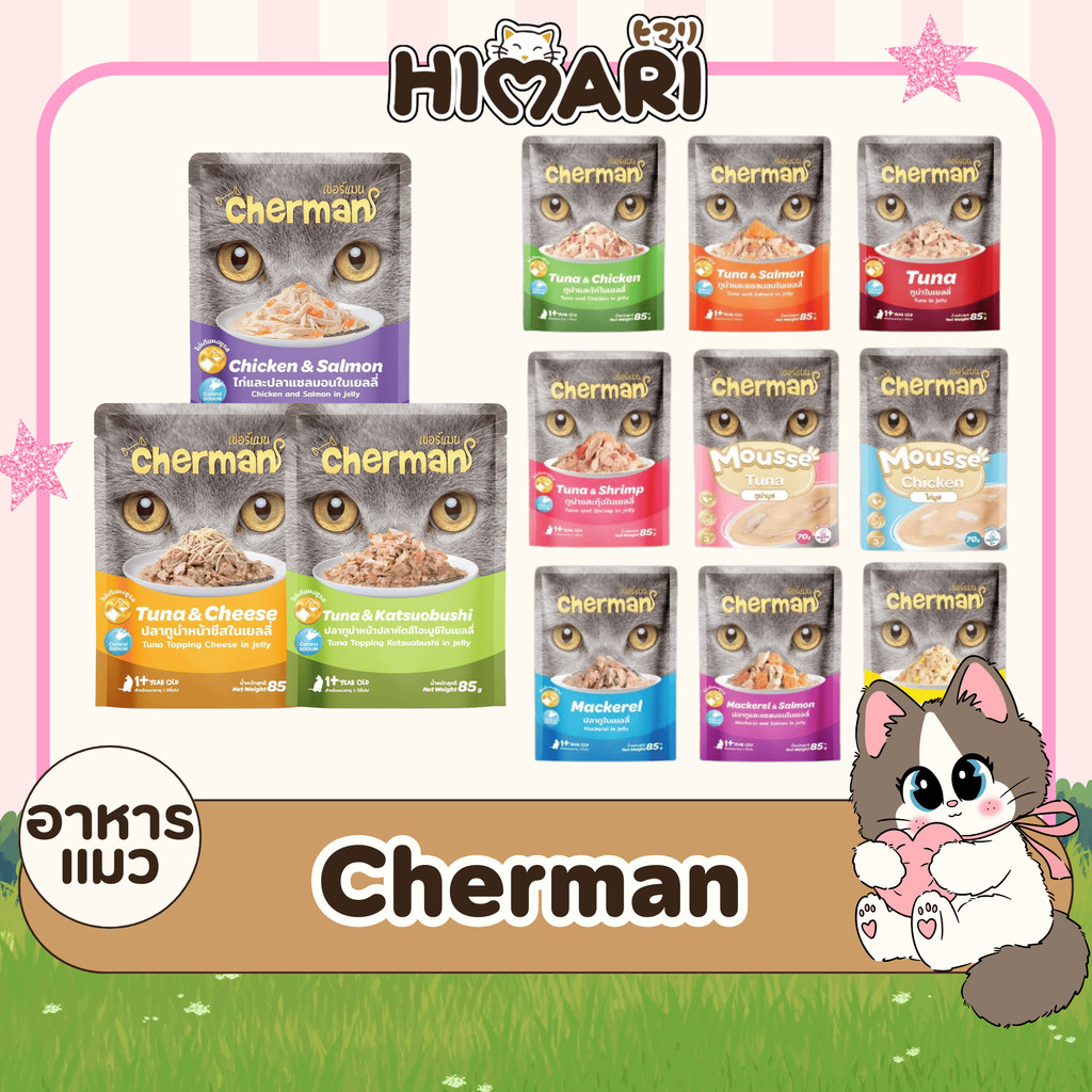 อาหารเปียกแมวเชอร์แมน Cherman อาหารเปียกแมว สุขภาพดี ขนาด 85 กรัม 1ลัง (4โหล)