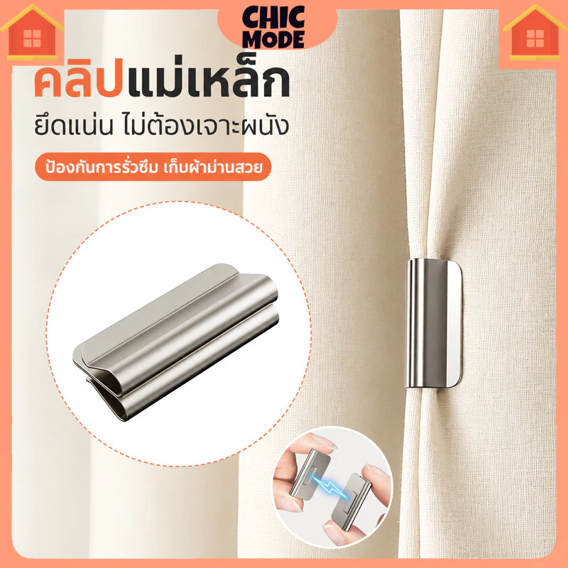 กระดุมแม่เหล็กติดม่าน 2 ชิ้น