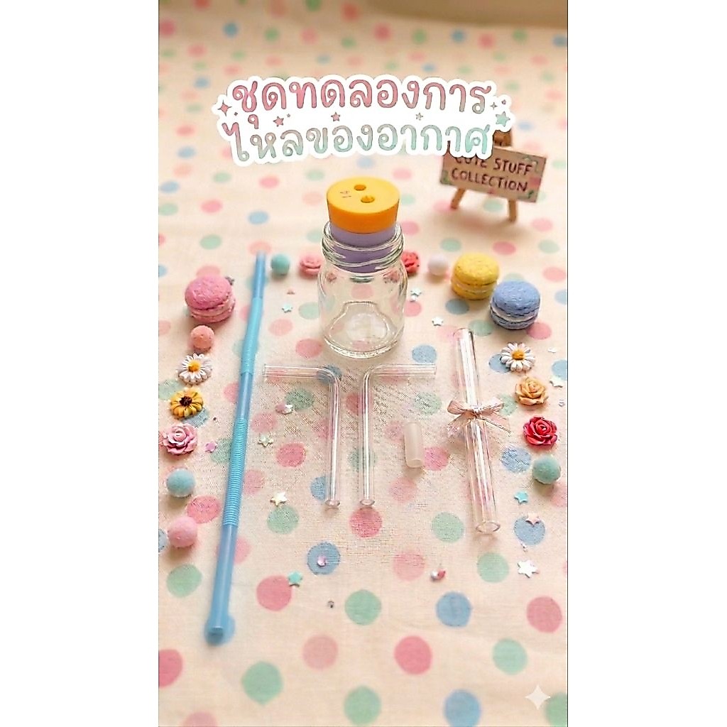 ชุดทดลองการไหลของอากาศ 45ml.แบบจุกโฟมครบชุด ใช้สำหรับประกอบการเรียนเรื่องการเคลื่อนที่และแรงดันอากาศ