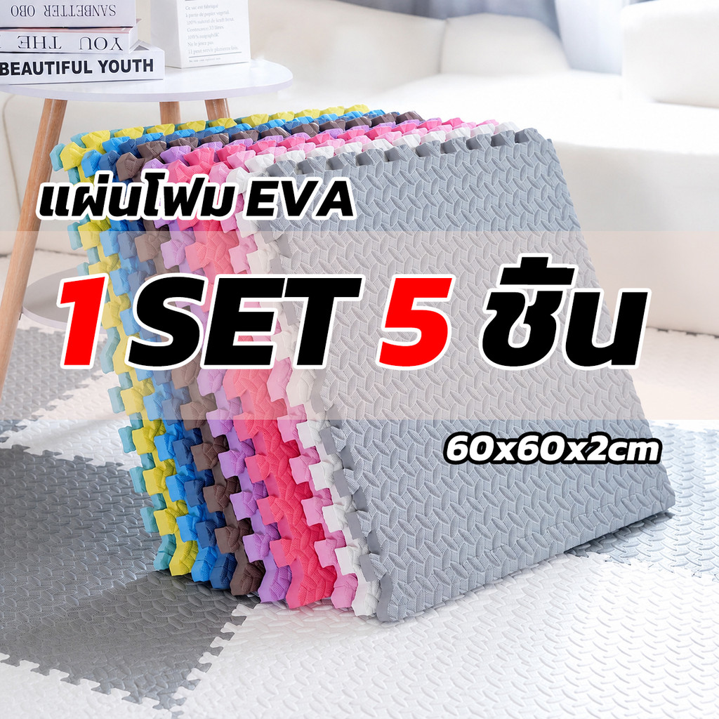 5 ชิ้น แผ่นโฟมจิ๊กซอว์ปูพื้น แผ่นปูพื้น แผ่นโฟมปูพื้น จิ๊กซอว์ปูพื้น แผ่นลองคลาน ผลิตจาก EVA ตกแต่งห้องนั่งเล่น