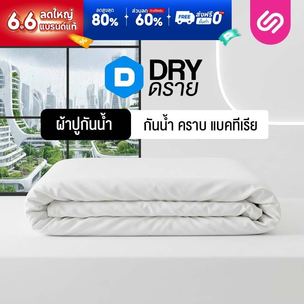 SIamLatex DRY ผ้าปูที่นอนกันน้ำ ผ้ารองกันเปื้อน ขนาด 3.5/5/6 ฟุต