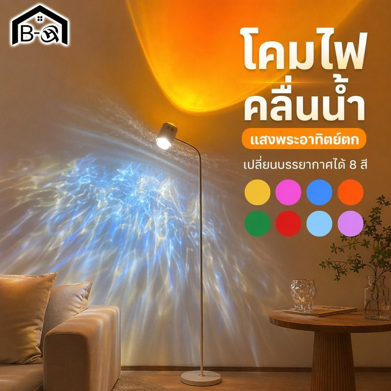 BHQ โคมไฟตั้งพื้นแสงบรรยากาศระลอกน้ำ + แสงพระอาทิตย์ตก โปรเจคเตอร์ LED 8 สี เปลี่ยนบรรยากาศได้