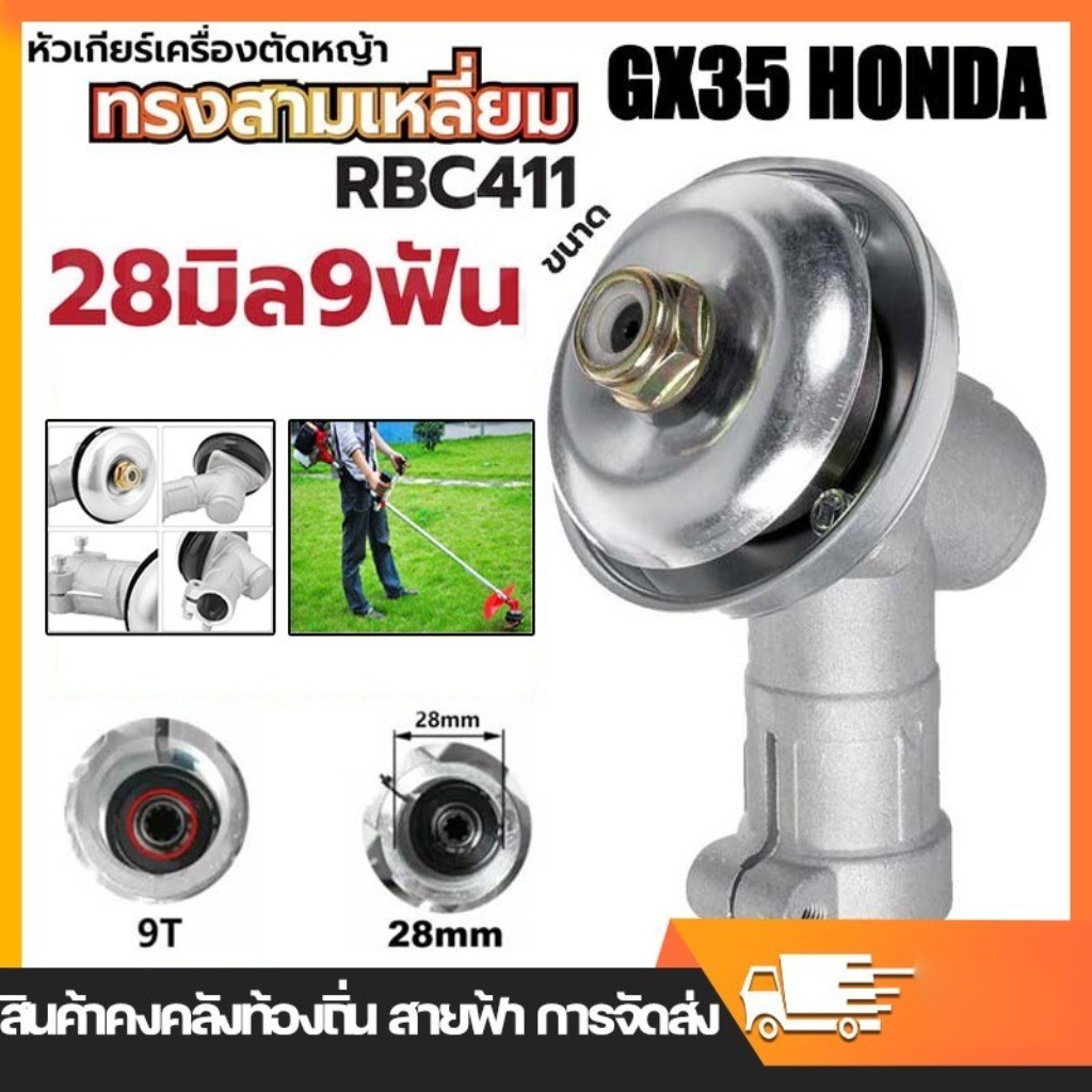 หัวเกียร์เครื่องตัดหญ้า 28มม 9ฟันHONDA GX35, UMK, NB411, CG411, RBC411, CG328