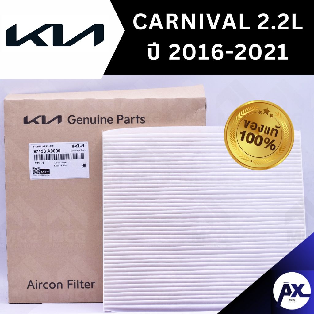 (แท้ศูนย์) กรองแอร์ KIA GRAND CARNIVAL 2.2L ปี 2016-2021 ไส้กรองแอร์carnival 2.2L 97133A9000 กรองแอร