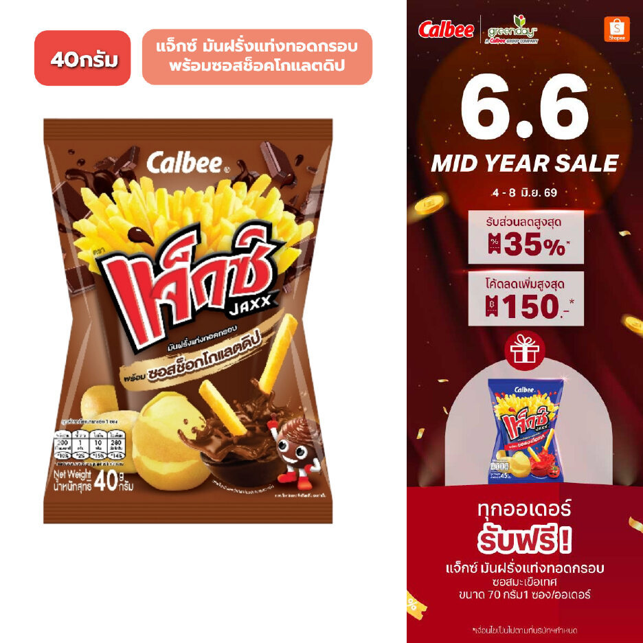 แจ็กซ์ มันฝรั่งแท่งทอดกรอบ พร้อมซอสช็อคโกแลตดิป (40 กรัม) Jaxx with chocolate sauce (40g)