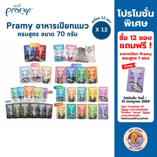 [ยกโหล 12 ซอง] Pramy พรามี่ อาหารเปียกแมว ครบสูตร ขนาด 70g.