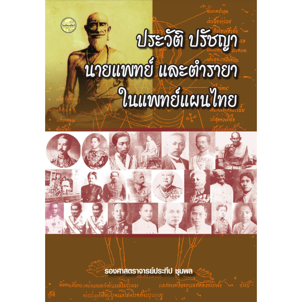 ประวัติ ปรัชญา นายแพทย์ และตำรายาในแพทย์แผนไทย รองศาสตราจารย์ประทีป ชุมพล