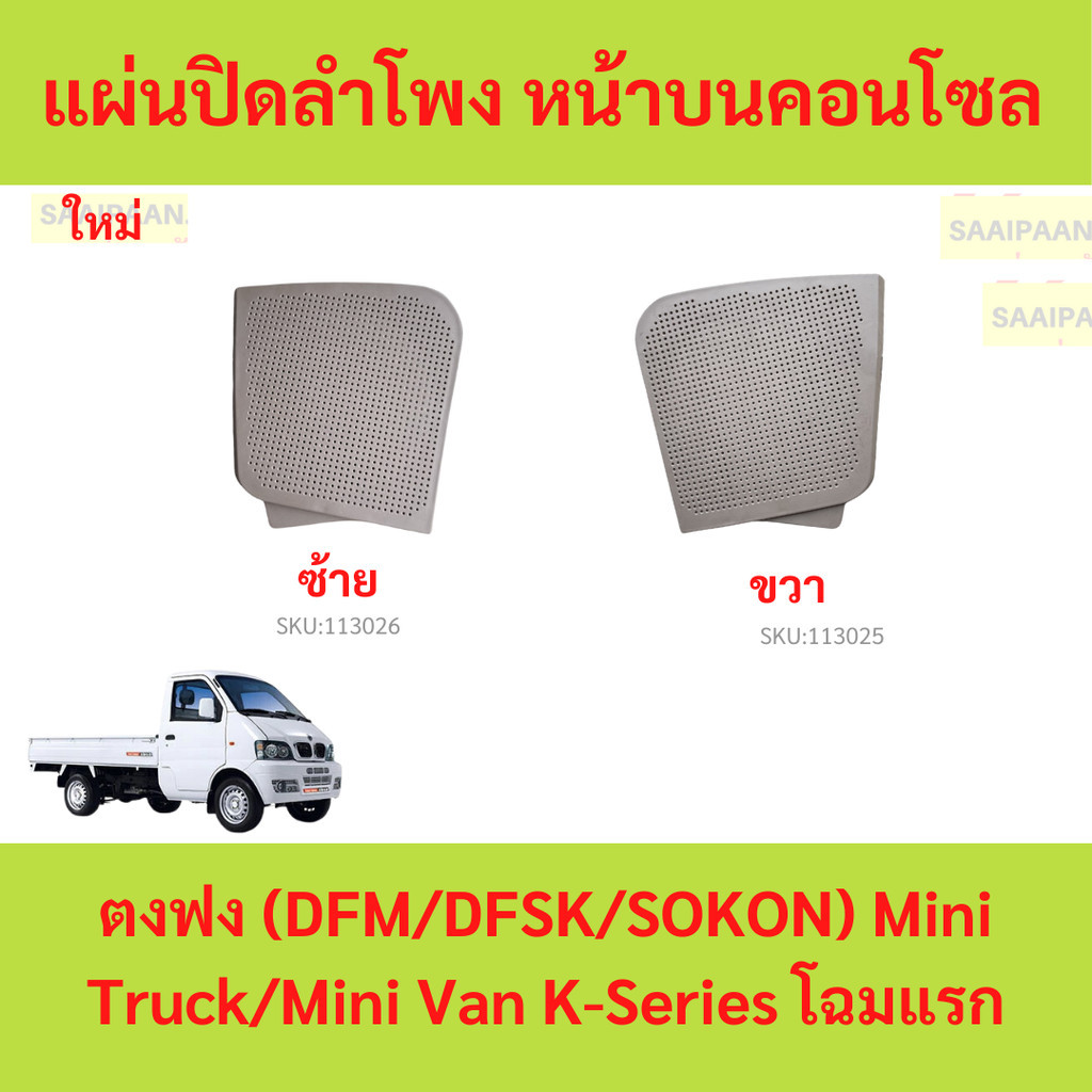 แผ่นปิดลำโพง หน้า บนคอนโซล ตงฟง (DFM/DFSK/SOKON) Mini Truck/Mini Van K-Series โฉมแรก