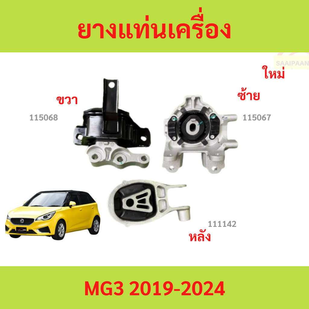 ยางแท่นเครื่อง MG3 mg 3 2019 up รุ่นใหม่ ยางแท่นเกียร์ ยางแท่นเครื่อง MG3 mg 3 2019 up รุ่นใหม่ ยางแ