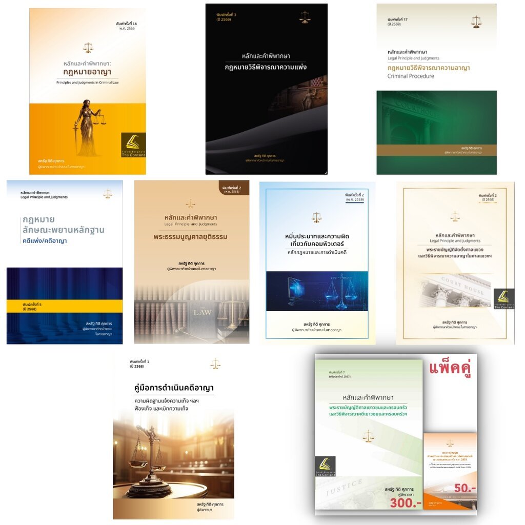 หนังสือ สหรัฐ กิติ ศุภการ เลือกได้ พยาน / อาญา / วิอาญา / ดำเนินคดีอาญา / ศาลเยาวชน / ปัญหาฎีกาพยาน /หมิ่นประมาทคอม