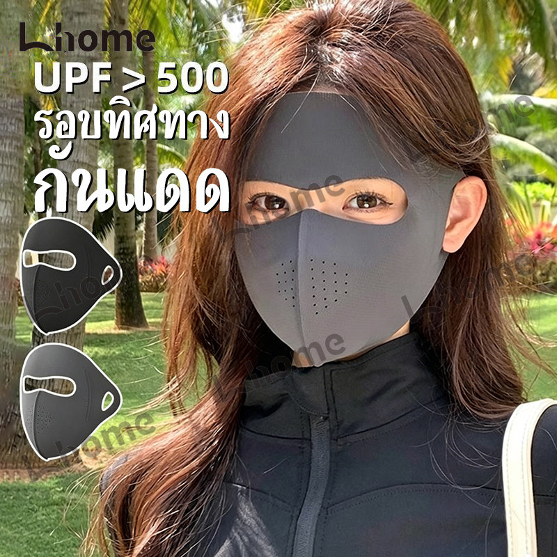 ผ้าสัมผัสเย็นหน้ากากกันรังสีUV UPF50+ ปกป้องผิวทั่วหน้า ระบายลมได้ดี สไตล์สวยเป็นเอกลักษณ์