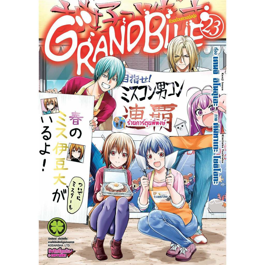 แกรนบลู ก๊วนป่วนชวนบุ๋งบุ๋ง Grandblue เล่ม 23 (135.-)lp (30/1/69) หนังสือ มังงะ Grand Blue ก๊วนป่วน พี่พงษ์ พี่พง