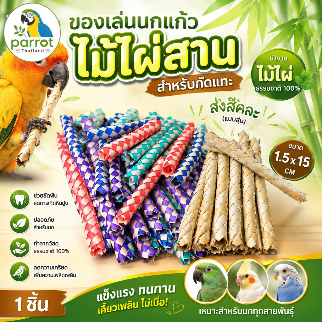 parrot.thailand ของเล่นนกแก้ว ไม้ไผ่สานธรรมชาติ 100% ของเล่นกัดแทะนก ลับปาก ขัดฟัน คละสี