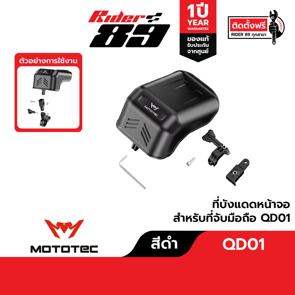 ที่บังแดดหน้าจอ MOTOTEC สำหรับที่จับมือถือ รุ่น QD01 , QD03 , QD04 , QD06