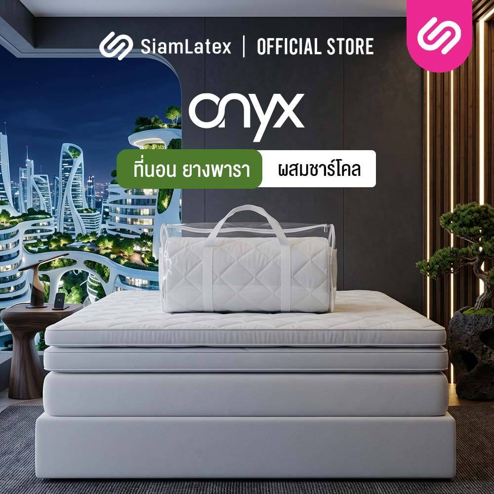 SiamLatex ท็อปเปอร์ยางพารา Onyx เนื้อแน่นเฟิร์ม สูตรชาร์โคล ลดกลิ่น ลดอาการปวดหลัง ออฟฟิศซินโดรม