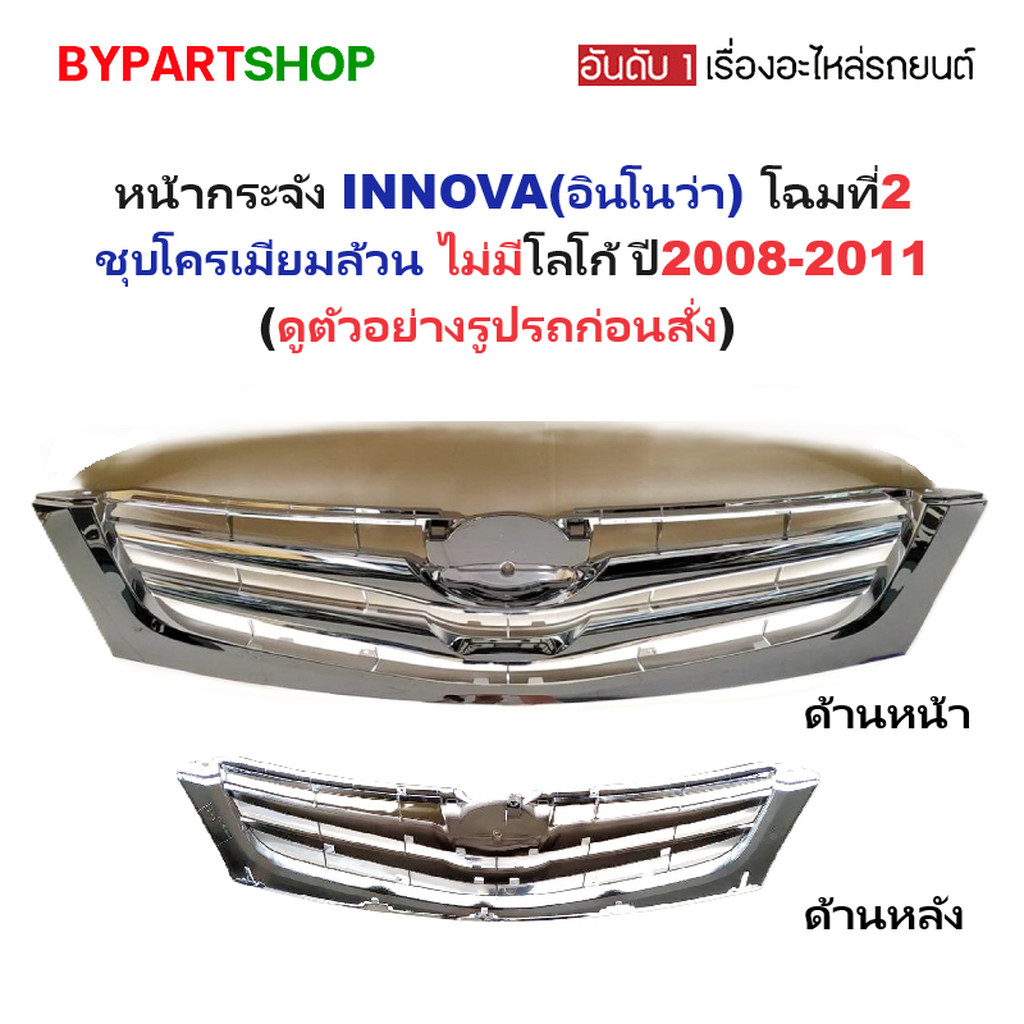 หน้ากระจัง TOYOTA INNOVA ปี 2008-2011 ชุบโครเมียมล้วน กระจังหน้า อินโนว่า โฉม 2 [Innova08-ชุบ]