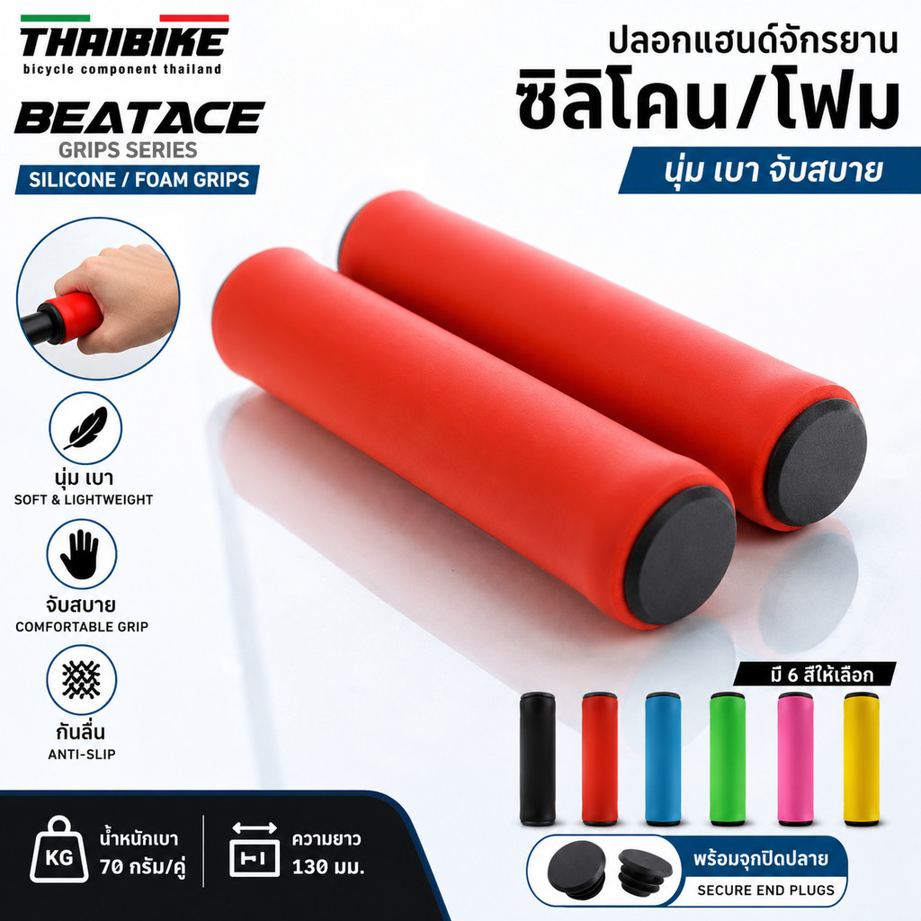 ปลอกแฮนด์ซิลิโคน/โฟมจักรยาน THAIBIKE BEATACE (ราคาต่อคู่) น้ำหนักเบา 32g พร้อมฝาปิดแฮนด์