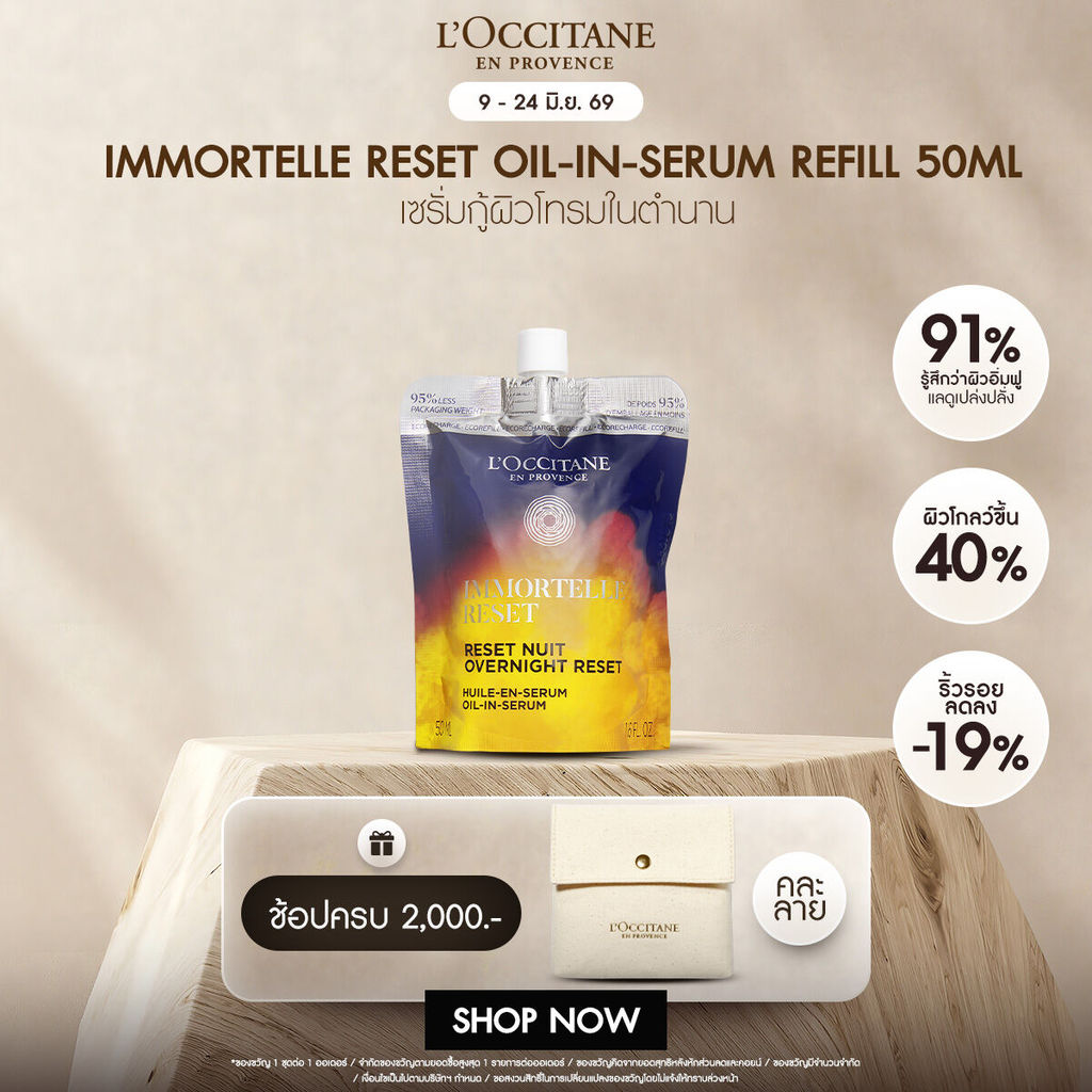 L'Occitane  Immortelle Reset Oil-in-Serum 50 ML อิมมอคแตล รีเซ็ต ออยล์ อิน เซรั่ม (เซรั่ม, ต่อต้านริ้วรอย, Serum)