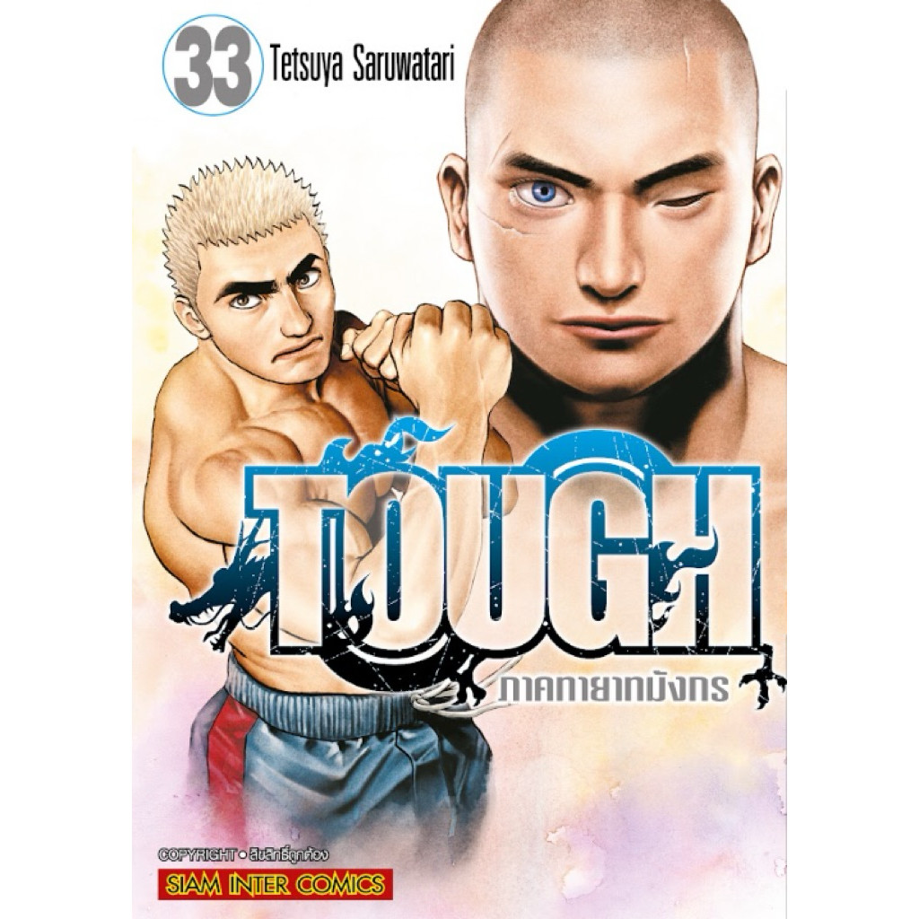 (เล่ม 33 พร้อมส่ง)TOUGH ภาคทายาทมังกร เล่ม 1-32 [แยกเล่ม][หนังสือการ์ตูน]ใหม่ มือหนึ่ง