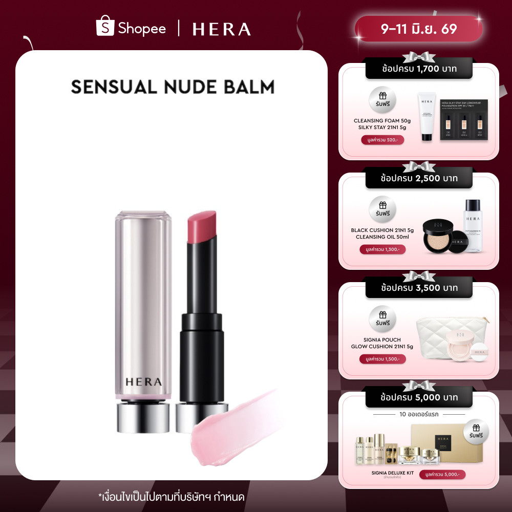 HERA SENSUAL NUDE BALM l เฮร่า เซนชวล นู้ด บาล์ม
