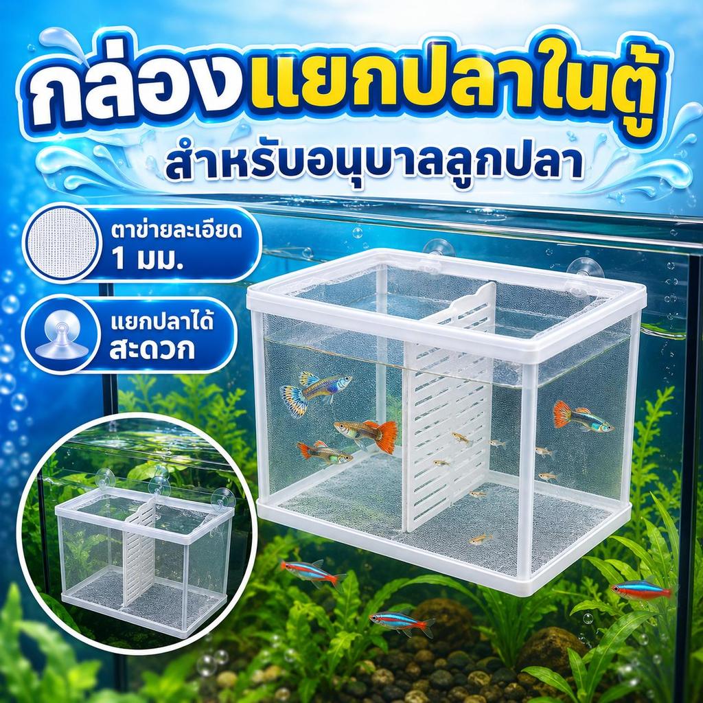 PetZap พร้อมส่ง กล่องตาข่ายเพาะพันธุ์ปลา 007-1plus ขนาดเล็ก ไม่มีแผ่นกั้น สำหรับลูกปลา ปลาหางนกยูง