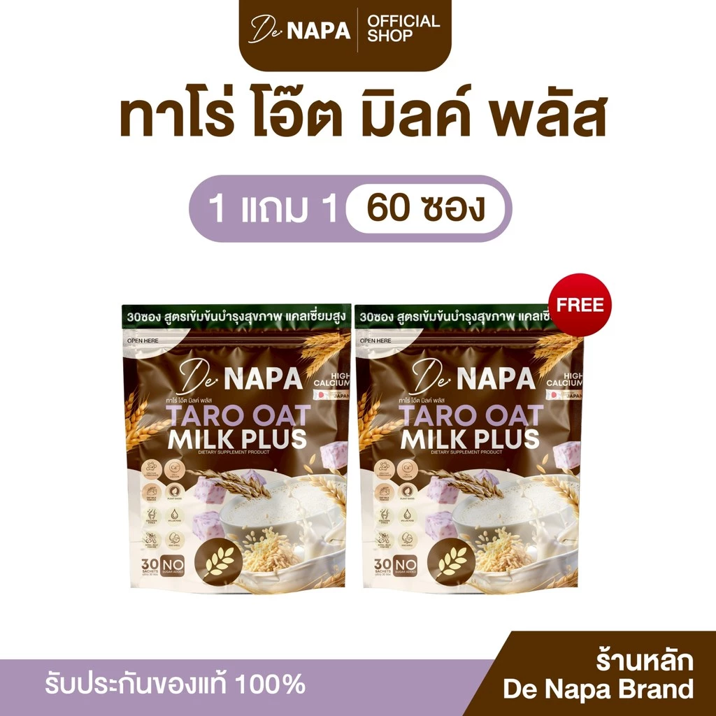 [ตะกร้าบริษัท] NAPA TARO OAT MILK PLUS ทาโร่ โอ๊ต มิลล์ 1แถม1 ห่อ (60 ซอง) ของแท้จากบริษัท