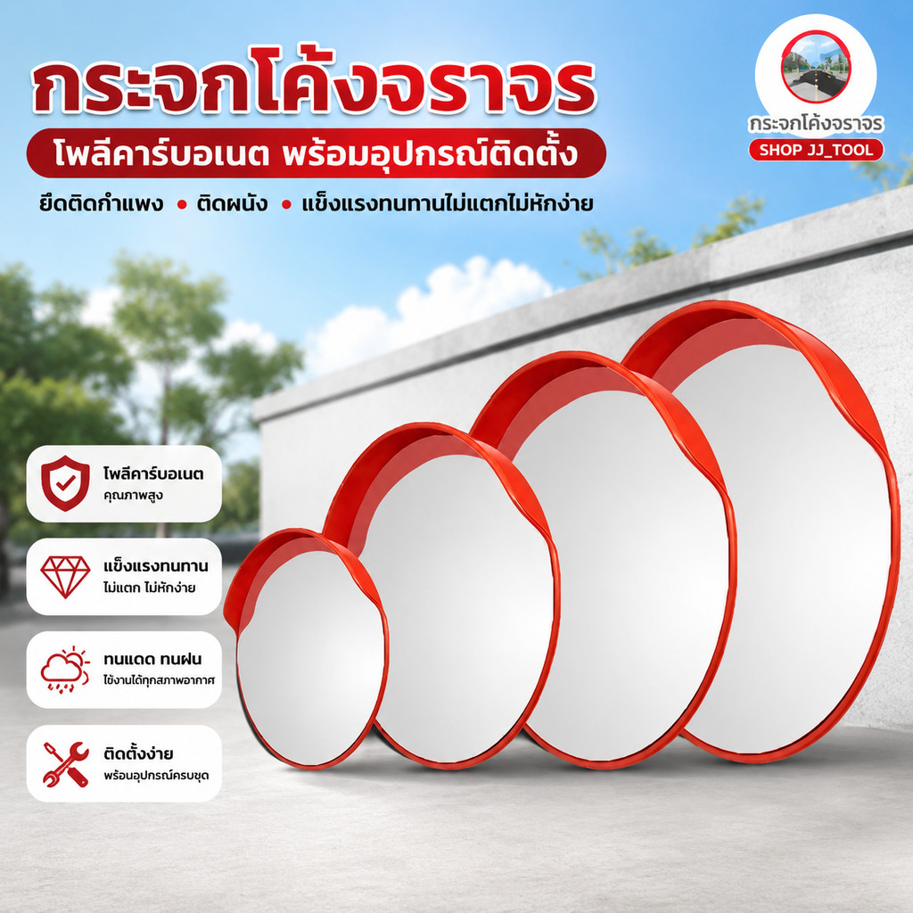 *พร้อมส่งในไทย* กระจกโค้งจราจร กระจกนูน (โพลีคาร์บอเนต ) ไม่ใช่กระจกจริง มีปีก ไม่มีปีก ไม่แตกง่าย พร้อมอุปกรณ์ติดตั้ง
