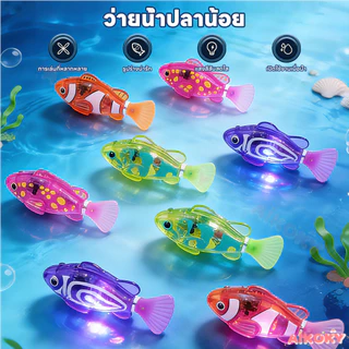 AIKOKY ของเล่นปลาว่ายน้ำได้เหมือนปลาจริง ของเล่นปลา กันน้ำ ปลาใส่ถ่าน มีแบตในตัว ของเล่นอาบน้ำเด็ก
