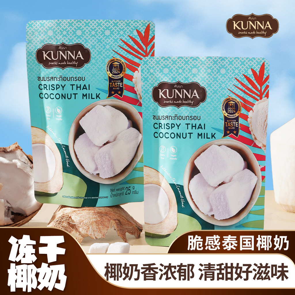 2026 สไตล์ใหม่ KUNA Freeze-Dried Coconut Nuggets Coconut Milk Nuggets Snacks Thailand Original นําเข