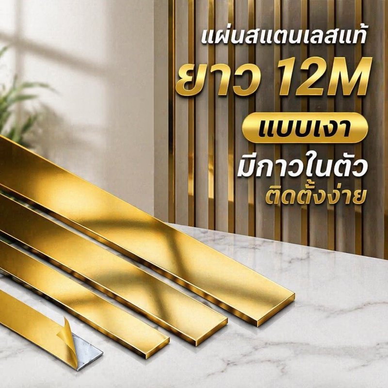 สแตนเลสสีทอง แผ่นสแตนเลสเงา มีกาวในตัว ตกแต่งผนัง ตกแต่งเฟอร์นิเจอร์ คิ้วสแตนเลส กันสนิม