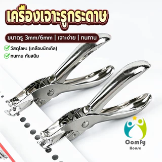 Comfy เครื่องเจาะรูกระดาษ รูขนาด 3 มม./6 มม. ใช้แรงน้อย พกพาสะดวก เครื่องใช้สำนักงาน/เครื่องมือทำงานฝีมือ hole puncher