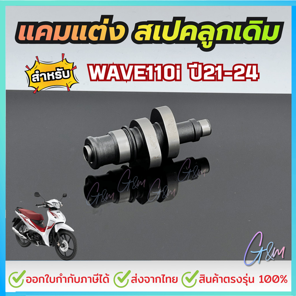 แคมWAVE110i LED 2021-2024 แคมชาร์พแต่ง งาน CNC แคมไล่เบา แคมแต่งเวฟ110i ,DREAM SUPER 2021-2024