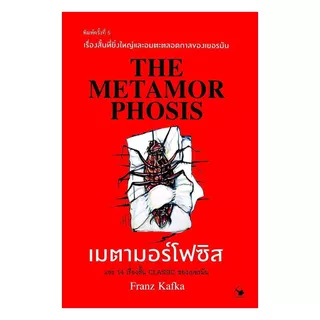 นายอินทร์ หนังสือ เมตามอร์โฟซิส พิมพ์ครั้งที่ 5