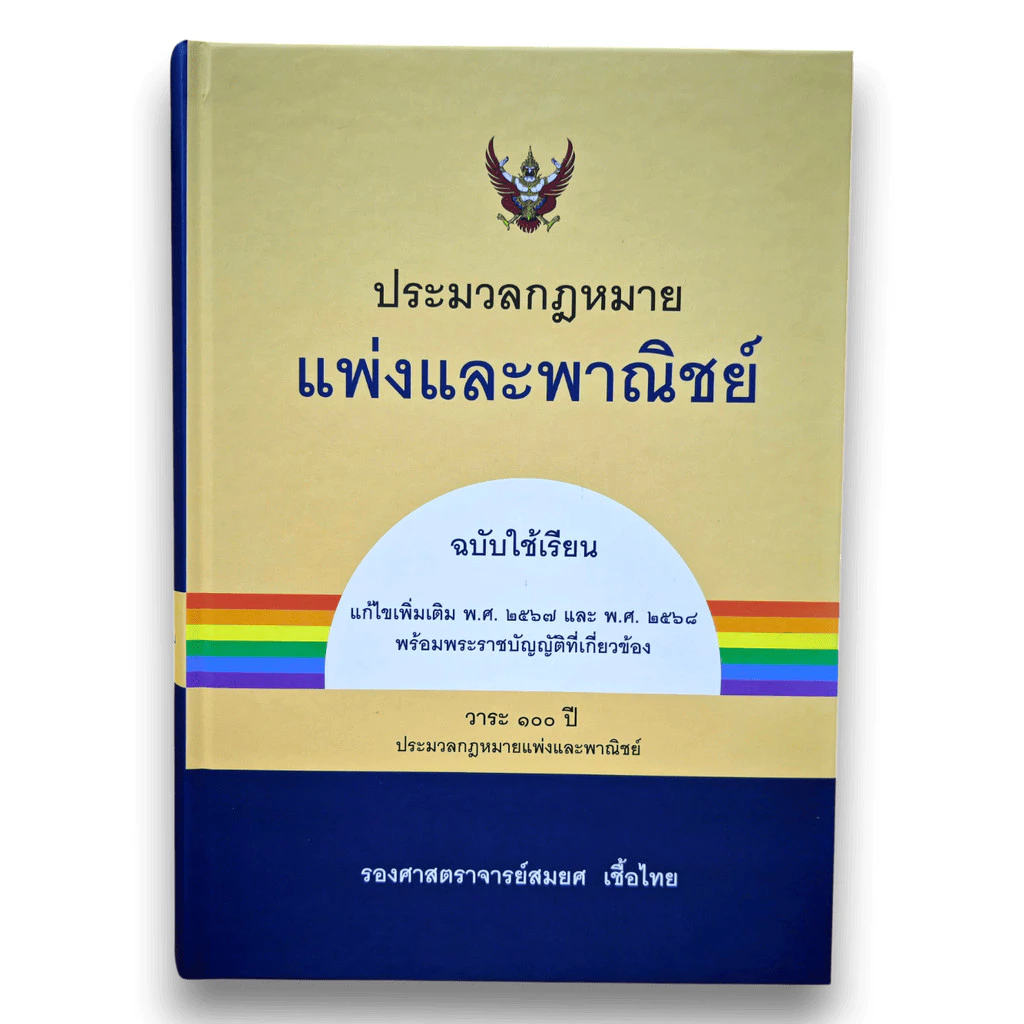(แถมปกใส) ประมวลกฎหมายแพ่งและพาณิชย์ (ฉบับใช้เรียน) พิมพ์ครั้งที่ 26 สมยศ เชื้อไทย TBK0867 sheetandbook