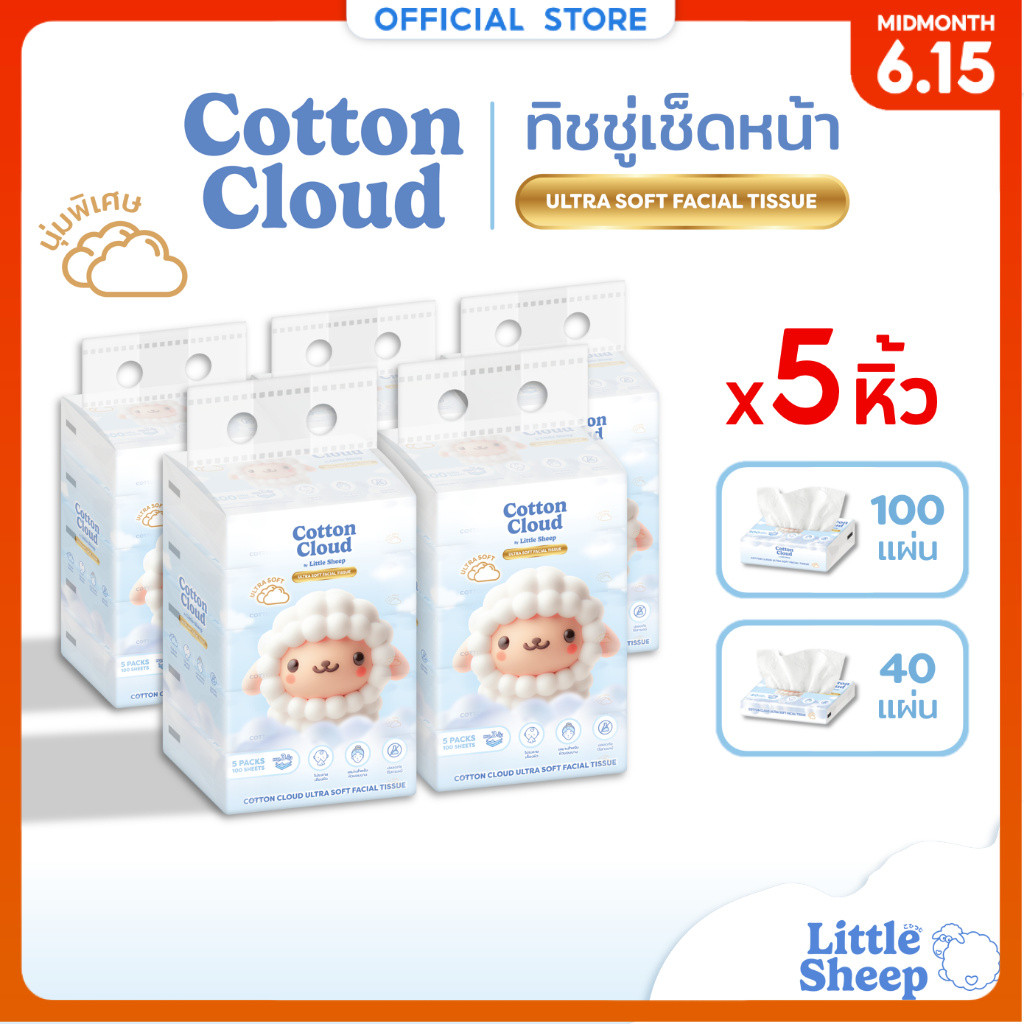【ยกลัง 5 หิ้ว】 Little Sheep ทิชชู่เช็ดหน้า รุ่น Cotton Cloud นุ่มพิเศษ 3 ชั้น 40/100 แผ่น [ส่งฟรี]