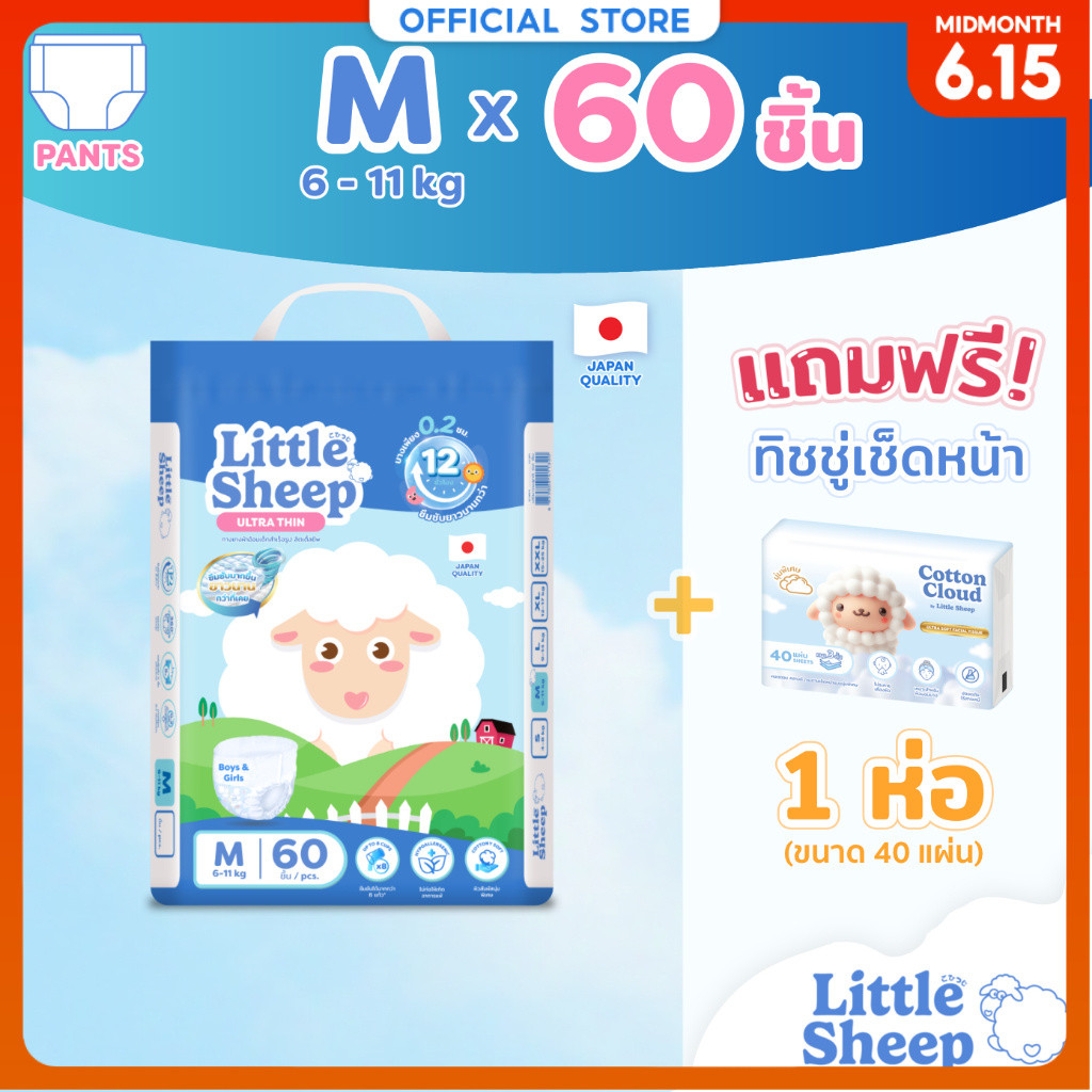 [ฟรี ทิชชู่เช็ดหน้า x1] Little Sheep ไซส์ M x1 แพ็ก 60 ชิ้น กางเกงผ้าอ้อมเด็ก บาง 0.2 cm นุ่ม แห้งสบาย [ส่งฟรี]
