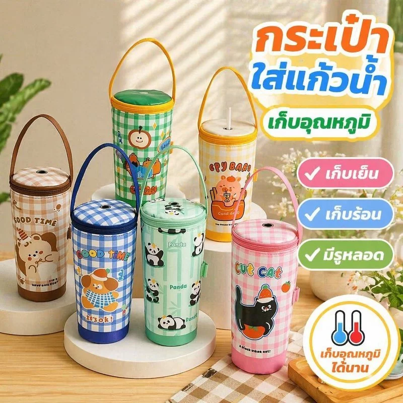 กระเป๋าใส่แก้วน้ำ ถุงเก็บอุณหภูมิ ถุงใส่ชานม แก้วกาแฟ แก้วเยติ มีรูหลอด หูหิ้ว เก็บร้อนเย็น