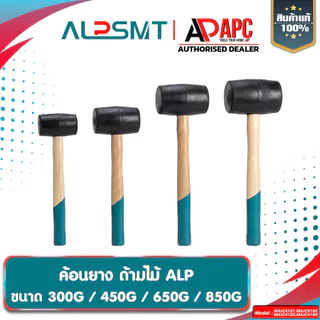 ค้อนยาง ด้ามไม้ ALP ขนาด 300 / 460 / 650 / 850 G ค้อนหัวยาง ค้อนด้ามไม้