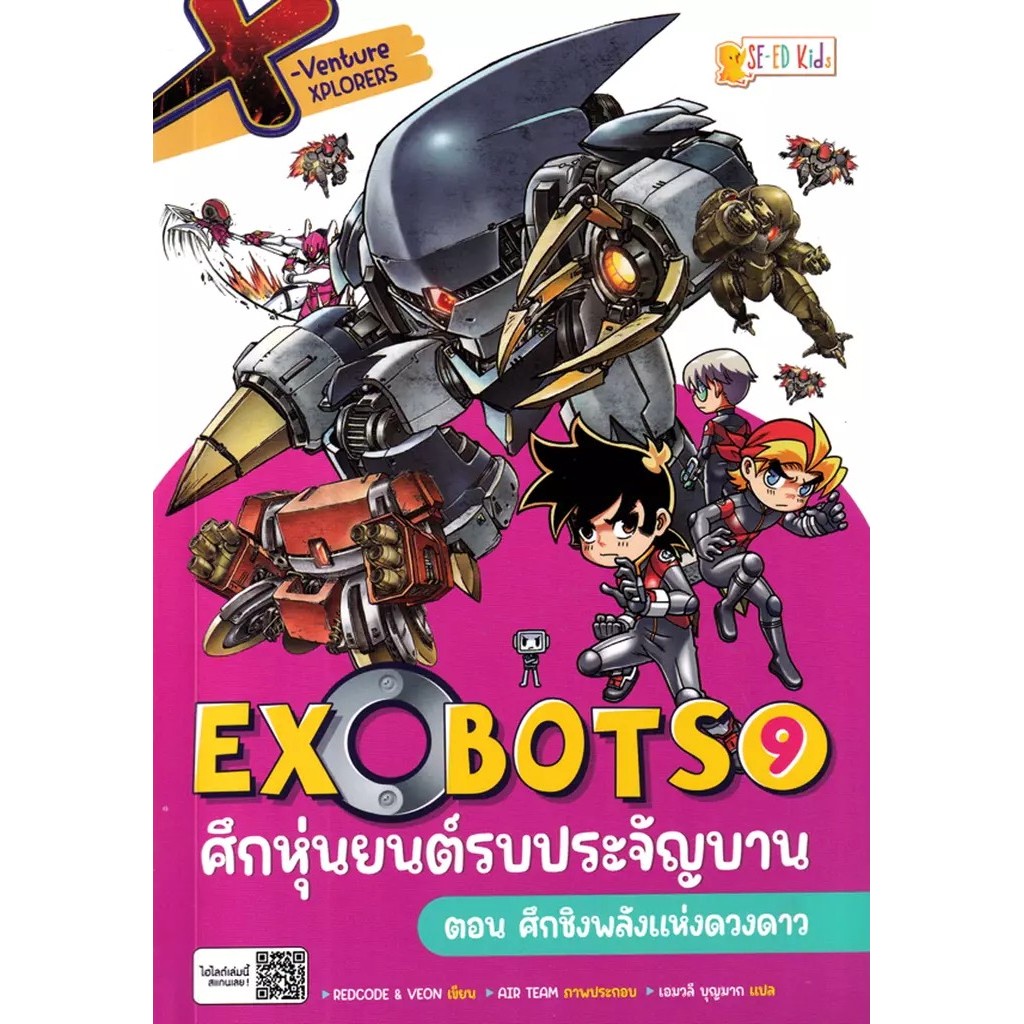 Bundanjai (หนังสือ) X-Venture Xplorers Exobots ศึกหุ่นยนต์รบประจัญบาน เล่ม 9 ตอน ศึกชิงพลังแห่งดวงดาว (ฉบับการ์ตูน)
