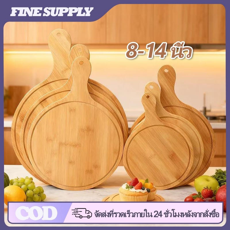 FINE ถาดพิซซ่าไม้ไผ่ 8/10/12/14 นิ้ว พร้อมที่จับ ทนทาน เขียงหั่นอาหาร ใช้อบพิซซ่าและตัดเค้ก เครื่องมืออบครัว