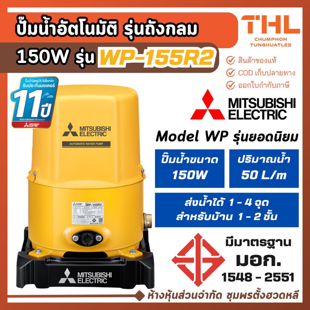 Mitsubishi รุ่น WP-155R2 ปั๊มน้ำอัตโนมัติ ถังกลม 1" 150W สำหรับบ้าน 1 - 2 ชั้น ปั๊มน้ำ มิตซู