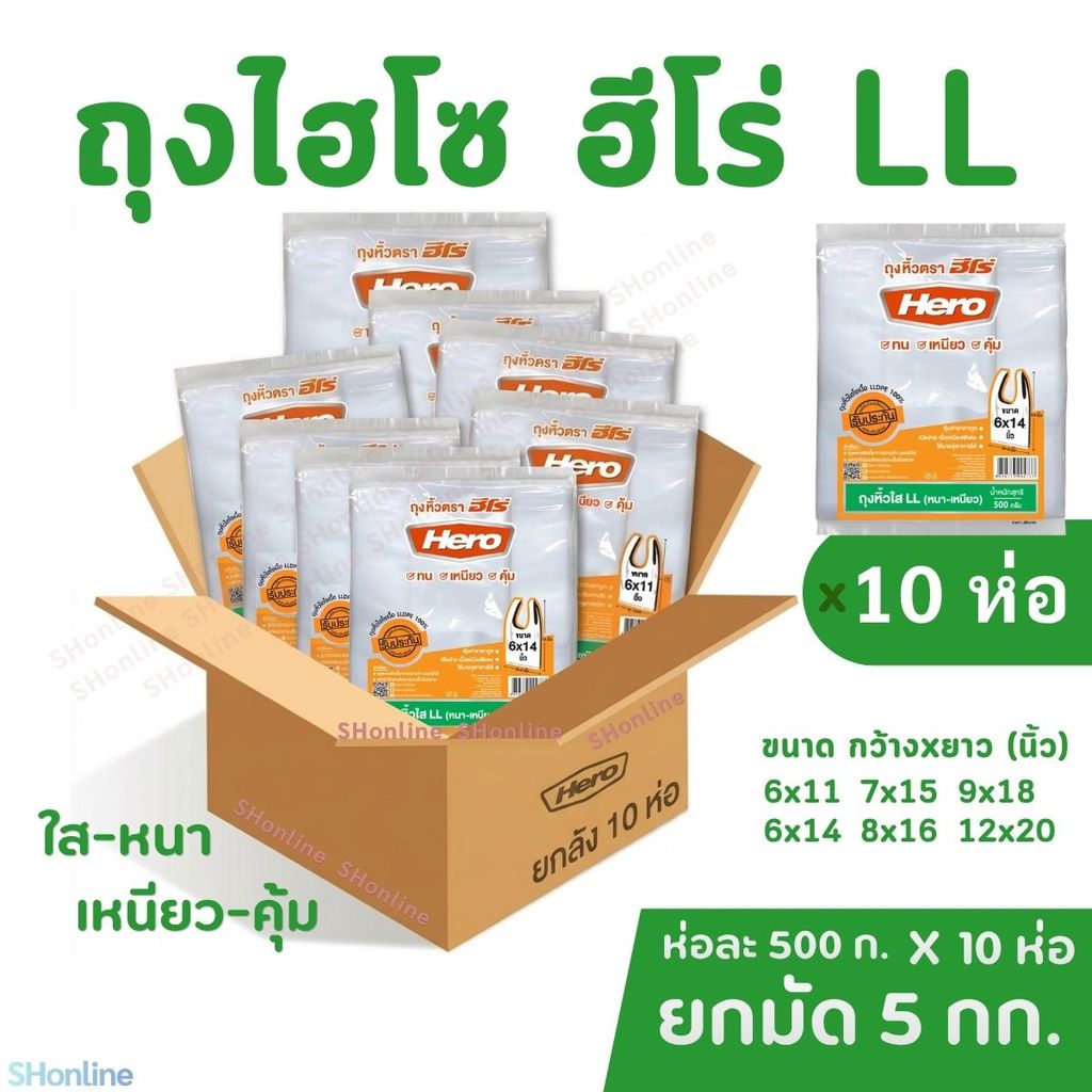 [ยกมัด10ห่อ] ถุงหิ้วไฮโซ LL ใส ถุงฮีโร่ หนาเหนียว ทน เกรดA ห่อละ500กรัมx10ห่อ= 5กก. ยกมัด ตราฮีโร่