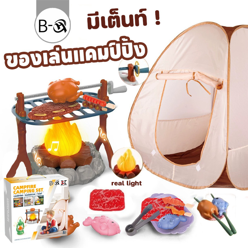 BHQ ของเล่นจำลอง ของเล่นย่างบาร์บีคิว ของเล่นแคมป์ปิ้ง มีเต็นท์ ของเล่นทำอาหาร