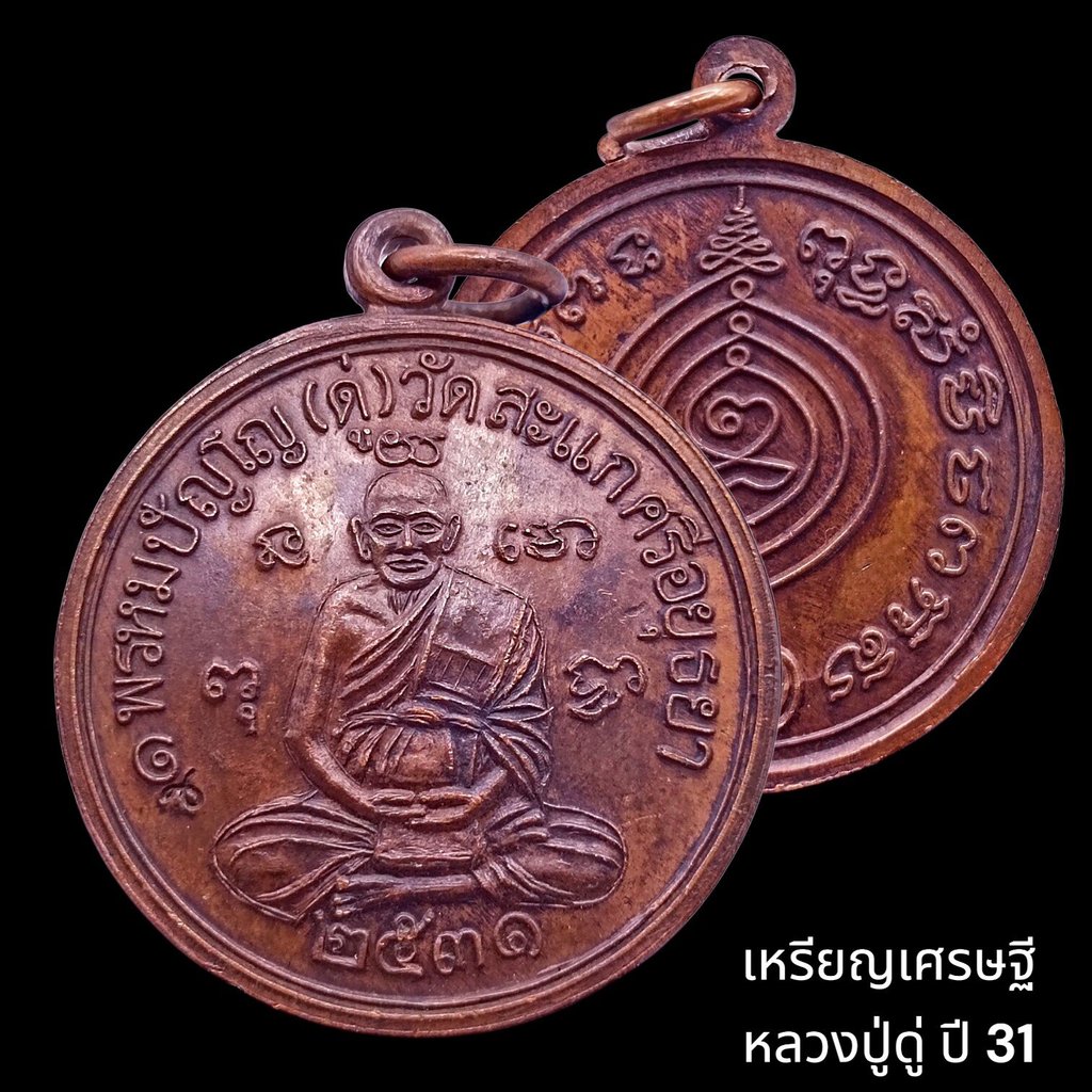 K771 เหรียญเศรษฐี หลวงปู่ดู่ วัดสะแก ปี 31 เนื้อทองแดง ขนาด 3x3 เซนติเมตร พระเครื่องอยุธยา พร้อมส่ง