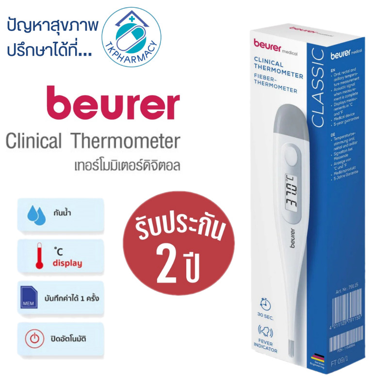 Beurer FT09 ปรอทวัดไข้ ปรอทวัดไข้ดิจิตอล