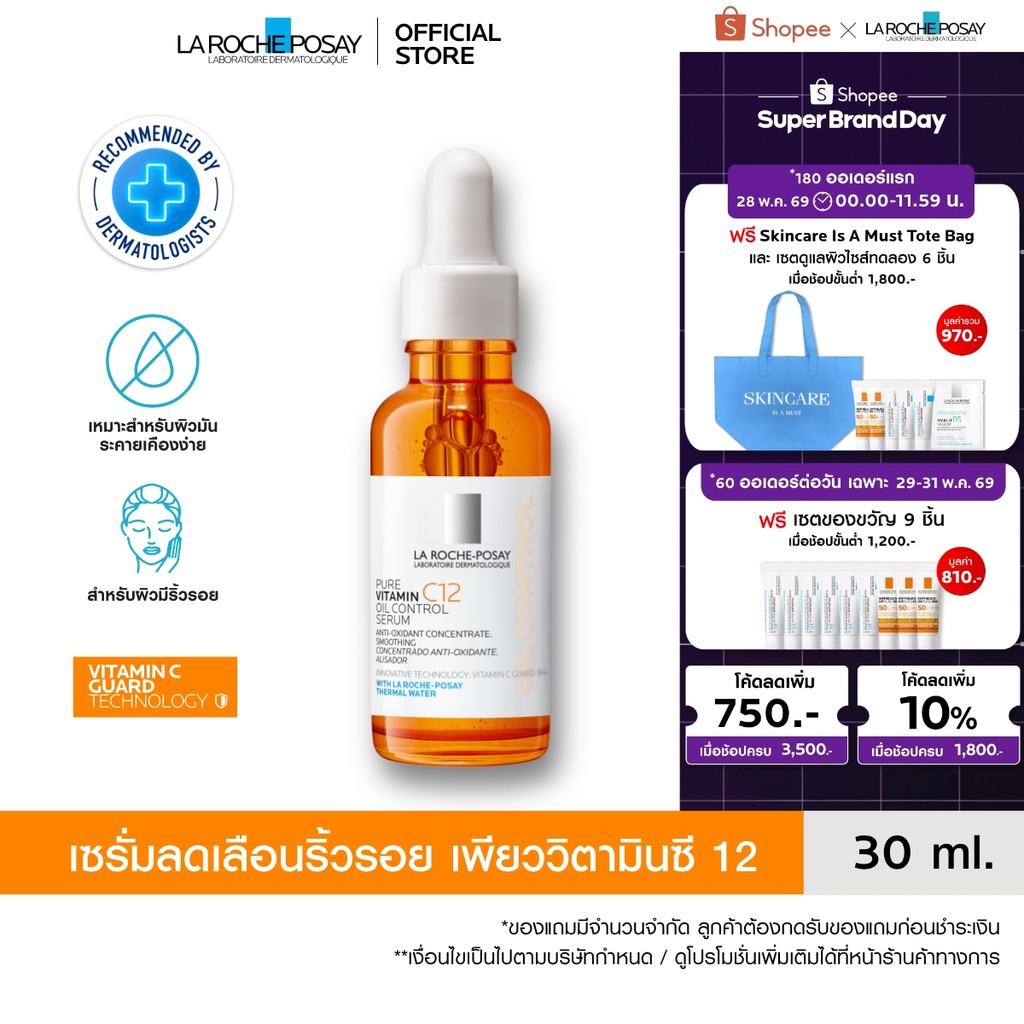 ลา โรช-โพเซย์ La Roche-Posay Pure Vitamin C12 Oil Control Serum เซรั่มลดเลือนริ้วรอย เพียววิตามินซี 12 30มล.