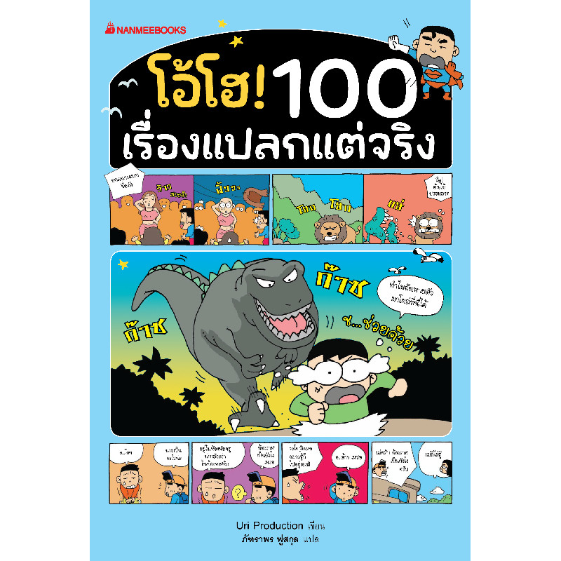 B2S หนังสือ โอ้โฮ! 100 เรื่องแปลกแต่จริง